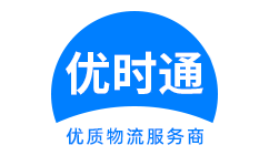 玉环县到香港货运公司，玉环县到台湾快递公司，玉环县至澳门物流公司